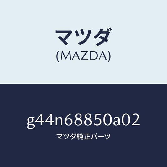マツダ（MAZDA）トリム(R) トランク サイド/マツダ純正部品/カペラ アクセラ アテンザ MAZDA3 MAZDA6/G44N68850A02(G44N-68-850A0)