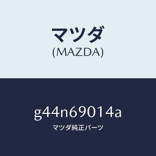 マツダ（MAZDA）ラベル タイヤ/マツダ純正部品/カペラ アクセラ アテンザ MAZDA3 MAZDA6/ドアーミラー/G44N69014A(G44N-69-014A)