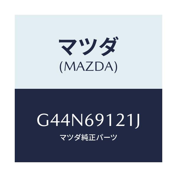 マツダ(MAZDA) ボデー（Ｒ） ドアーミラー/カペラ・アクセラ・アテンザ・MAZDA3・MAZDA6/ドアーミラー/マツダ純正部品/G44N69121J(G44N-69-121J)