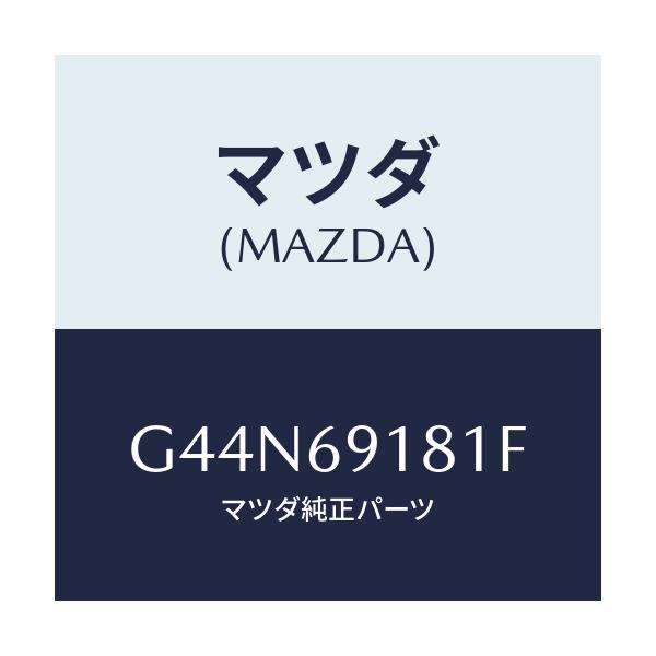 マツダ(MAZDA) ボデー（Ｌ） ドアーミラー/カペラ・アクセラ・アテンザ・MAZDA3・MAZDA6/ドアーミラー/マツダ純正部品/G44N69181F(G44N-69-181F)
