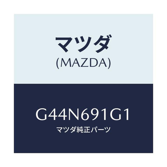 マツダ(MAZDA) ガラス&ホルダー(R) ミラー/カペラ アクセラ アテンザ MAZDA3 MAZDA6/ドアーミラー/マツダ純正部品/G44N691G1(G44N-69-1G1)