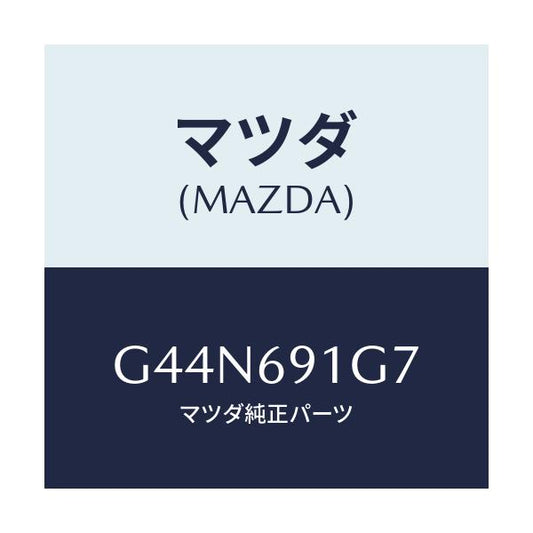 マツダ(MAZDA) ガラス&ホルダー(L) ミラー/カペラ アクセラ アテンザ MAZDA3 MAZDA6/ドアーミラー/マツダ純正部品/G44N691G7(G44N-69-1G7)