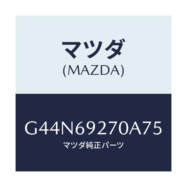 マツダ(MAZDA) サンバイザー(R)/カペラ アクセラ アテンザ MAZDA3 MAZDA6/ドアーミラー/マツダ純正部品/G44N69270A75(G44N-69-270A7)