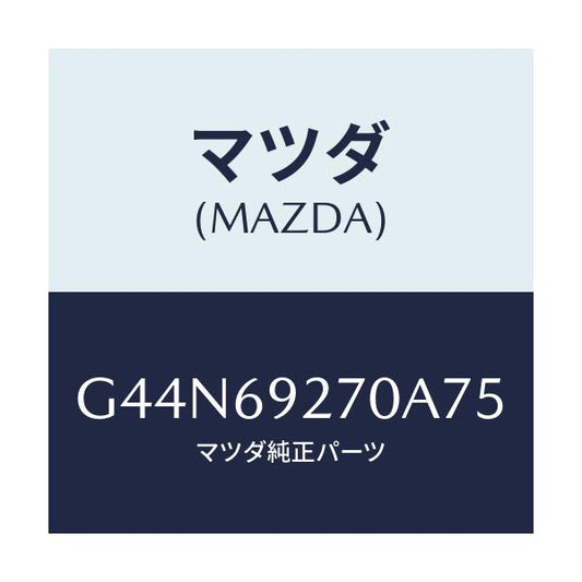 マツダ(MAZDA) サンバイザー(R)/カペラ アクセラ アテンザ MAZDA3 MAZDA6/ドアーミラー/マツダ純正部品/G44N69270A75(G44N-69-270A7)