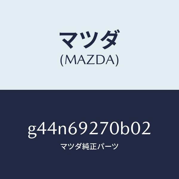 マツダ（MAZDA）サンバイザー(R)/マツダ純正部品/カペラ アクセラ アテンザ MAZDA3 MAZDA6/ドアーミラー/G44N69270B02(G44N-69-270B0)