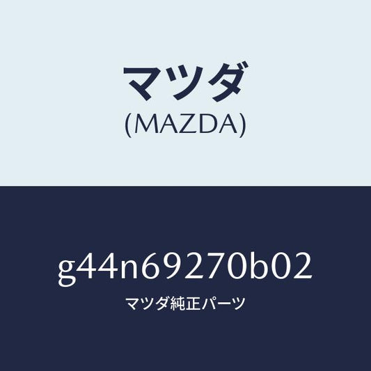 マツダ（MAZDA）サンバイザー(R)/マツダ純正部品/カペラ アクセラ アテンザ MAZDA3 MAZDA6/ドアーミラー/G44N69270B02(G44N-69-270B0)