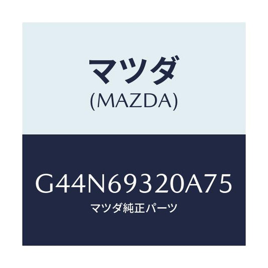 マツダ(MAZDA) サンバイザー(L)/カペラ アクセラ アテンザ MAZDA3 MAZDA6/ドアーミラー/マツダ純正部品/G44N69320A75(G44N-69-320A7)