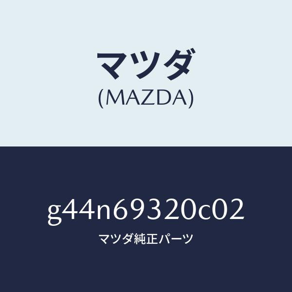 マツダ（MAZDA）サンバイザー(L)/マツダ純正部品/カペラ アクセラ アテンザ MAZDA3 MAZDA6/ドアーミラー/G44N69320C02(G44N-69-320C0)