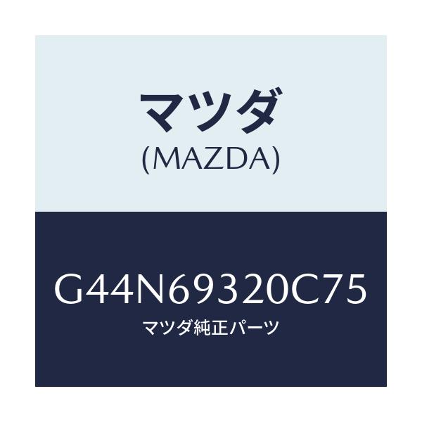マツダ(MAZDA) サンバイザー(L)/カペラ アクセラ アテンザ MAZDA3 MAZDA6/ドアーミラー/マツダ純正部品/G44N69320C75(G44N-69-320C7)