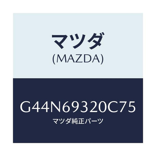 マツダ(MAZDA) サンバイザー(L)/カペラ アクセラ アテンザ MAZDA3 MAZDA6/ドアーミラー/マツダ純正部品/G44N69320C75(G44N-69-320C7)