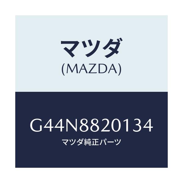 マツダ(MAZDA) トリム リヤーシートクツシヨン/カペラ・アクセラ・アテンザ・MAZDA3・MAZDA6/複数個所使用/マツダ純正部品/G44N8820134(G44N-88-20134)