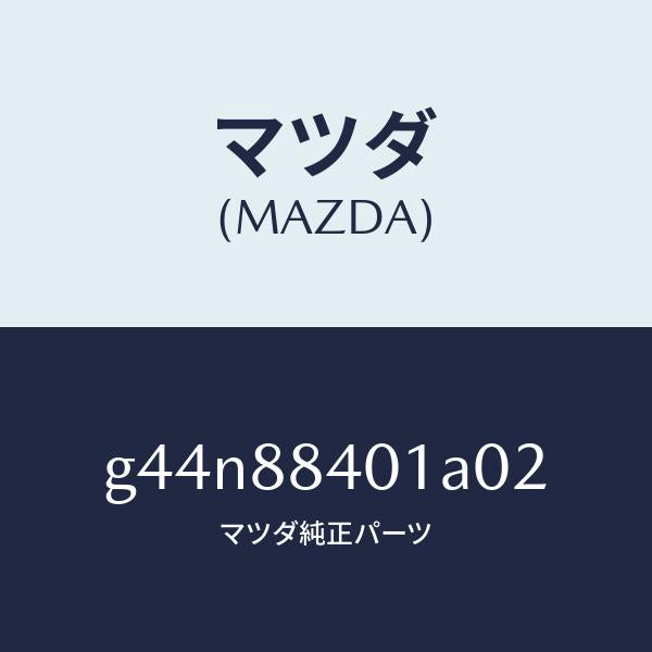 マツダ（MAZDA）トリム(R) リヤー シート バツク/マツダ純正部品/カペラ アクセラ アテンザ MAZDA3 MAZDA6/G44N88401A02(G44N-88-401A0)
