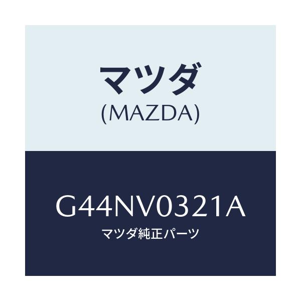 マツダ(MAZDA) ＦＬＯＯＲＭＡＴＬＵＸ/カペラ・アクセラ・アテンザ・MAZDA3・MAZDA6/複数個所使用/マツダ純正オプション/G44NV0321A(G44N-V0-321A)