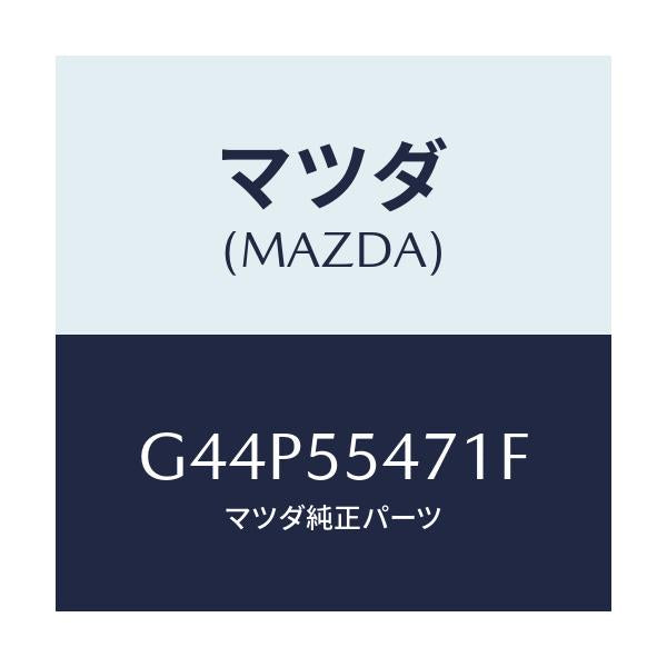 マツダ(MAZDA) スピードメーター/カペラ・アクセラ・アテンザ・MAZDA3・MAZDA6/ダッシュボード/マツダ純正部品/G44P55471F(G44P-55-471F)