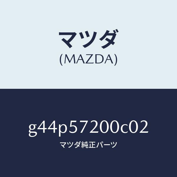 マツダ（MAZDA）クツシヨン リヤー シート/マツダ純正部品/カペラ アクセラ アテンザ MAZDA3 MAZDA6/シート/G44P57200C02(G44P-57-200C0)