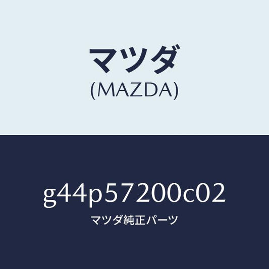 マツダ（MAZDA）クツシヨン リヤー シート/マツダ純正部品/カペラ アクセラ アテンザ MAZDA3 MAZDA6/シート/G44P57200C02(G44P-57-200C0)