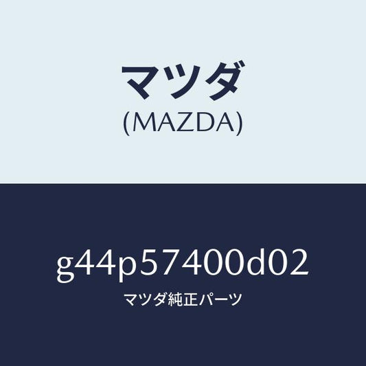 マツダ（MAZDA）バツク(R) リヤー シート/マツダ純正部品/カペラ アクセラ アテンザ MAZDA3 MAZDA6/シート/G44P57400D02(G44P-57-400D0)