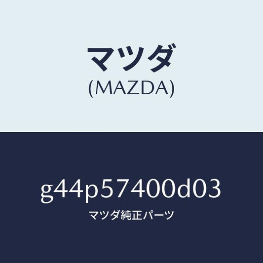 マツダ（MAZDA）バツク(R) リヤー シート/マツダ純正部品/カペラ アクセラ アテンザ MAZDA3 MAZDA6/シート/G44P57400D03(G44P-57-400D0)