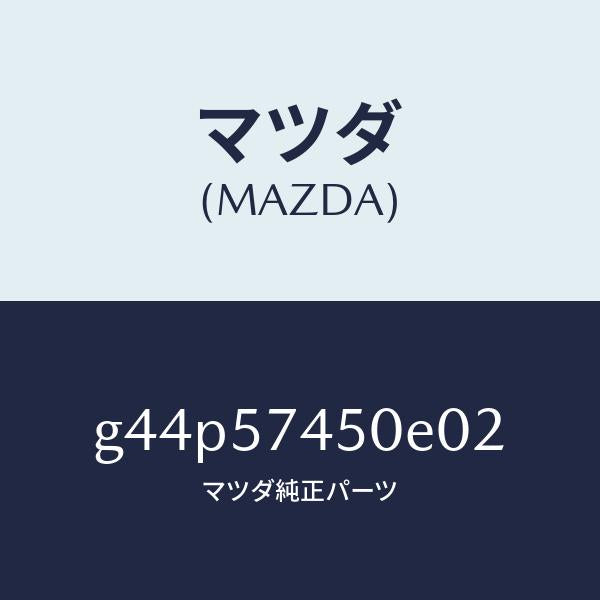 マツダ（MAZDA）バツク(L) リヤー シート /マツダ純正部品/カペラ アクセラ アテンザ MAZDA3 MAZDA6/シート/G44P57450E02(G44P-57-450E0)
