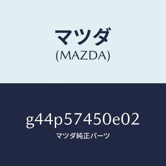マツダ（MAZDA）バツク(L) リヤー シート /マツダ純正部品/カペラ アクセラ アテンザ MAZDA3 MAZDA6/シート/G44P57450E02(G44P-57-450E0)