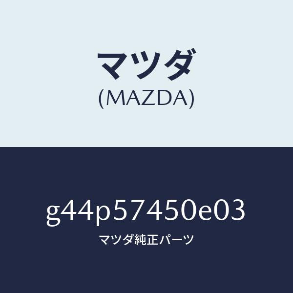 マツダ（MAZDA）バツク(L) リヤー シート /マツダ純正部品/カペラ アクセラ アテンザ MAZDA3 MAZDA6/シート/G44P57450E03(G44P-57-450E0)
