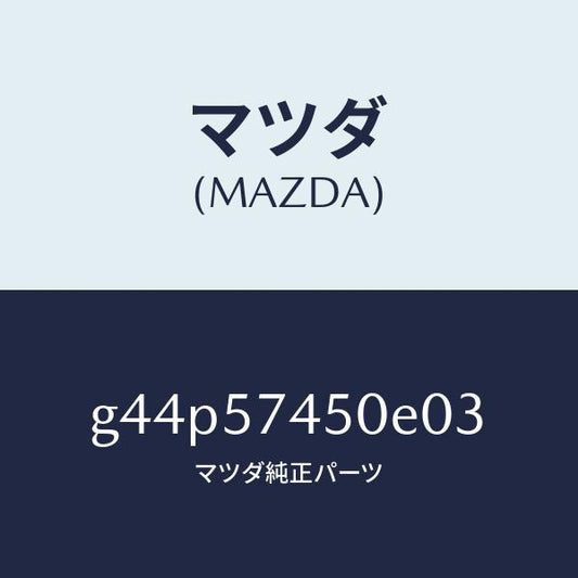 マツダ（MAZDA）バツク(L) リヤー シート /マツダ純正部品/カペラ アクセラ アテンザ MAZDA3 MAZDA6/シート/G44P57450E03(G44P-57-450E0)