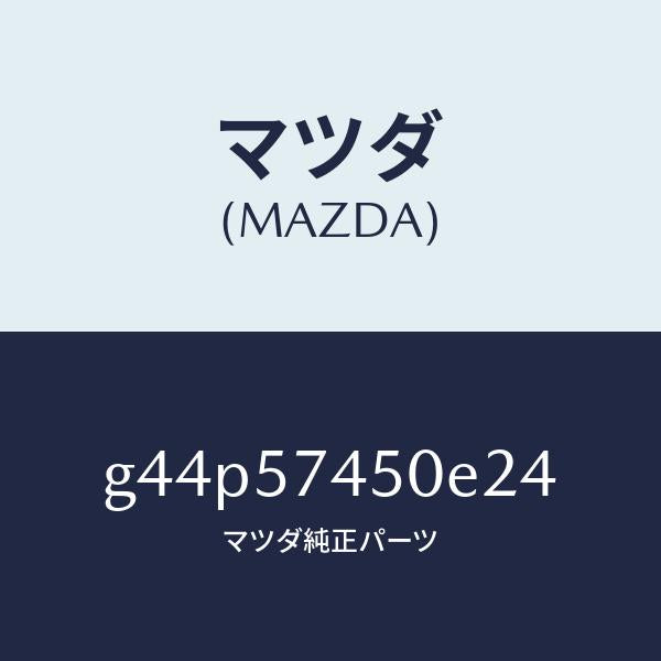 マツダ（MAZDA）バツク(L) リヤー シート /マツダ純正部品/カペラ アクセラ アテンザ MAZDA3 MAZDA6/シート/G44P57450E24(G44P-57-450E2)