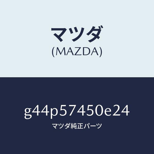 マツダ（MAZDA）バツク(L) リヤー シート /マツダ純正部品/カペラ アクセラ アテンザ MAZDA3 MAZDA6/シート/G44P57450E24(G44P-57-450E2)