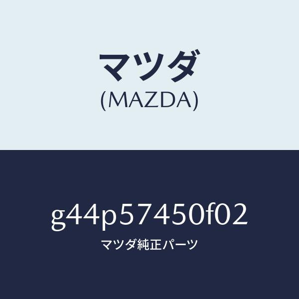 マツダ（MAZDA）バツク(L)リヤーシート/マツダ純正部品/カペラ アクセラ アテンザ MAZDA3 MAZDA6/シート/G44P57450F02(G44P-57-450F0)