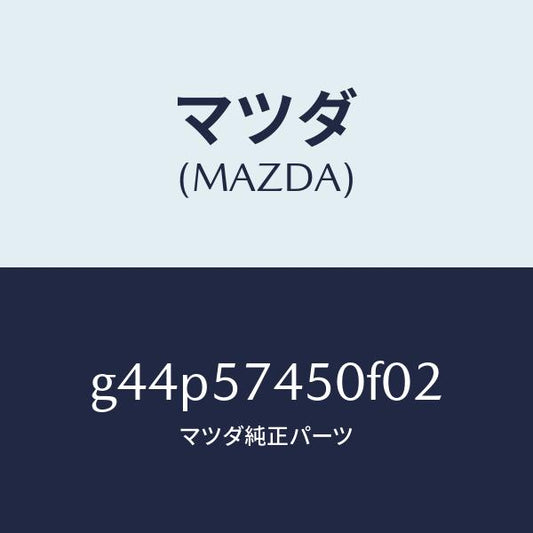マツダ（MAZDA）バツク(L)リヤーシート/マツダ純正部品/カペラ アクセラ アテンザ MAZDA3 MAZDA6/シート/G44P57450F02(G44P-57-450F0)
