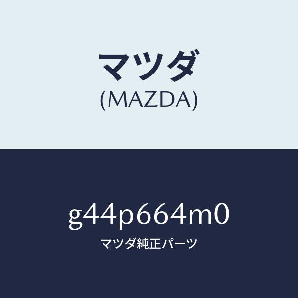 マツダ（MAZDA）スイツチ ステアリング/マツダ純正部品/カペラ アクセラ アテンザ MAZDA3 MAZDA6/PWスイッチ/G44P664M0(G44P-66-4M0)
