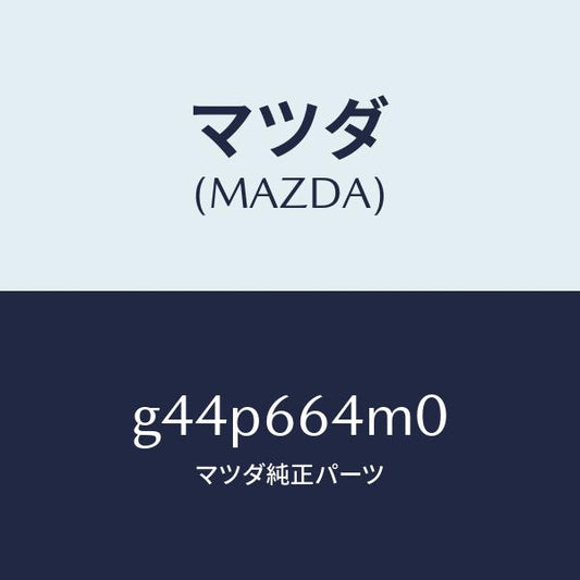 マツダ（MAZDA）スイツチ ステアリング/マツダ純正部品/カペラ アクセラ アテンザ MAZDA3 MAZDA6/PWスイッチ/G44P664M0(G44P-66-4M0)