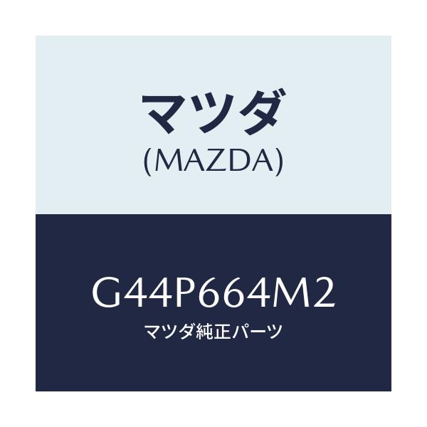 マツダ(MAZDA) コード/カペラ アクセラ アテンザ MAZDA3 MAZDA6/PWスイッチ/マツダ純正部品/G44P664M2(G44P-66-4M2)