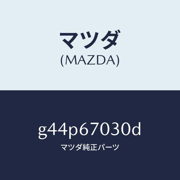 マツダ（MAZDA）ハーネス インストルメント/マツダ純正部品/カペラ アクセラ アテンザ MAZDA3 MAZDA6/G44P67030D(G44P-67-030D)