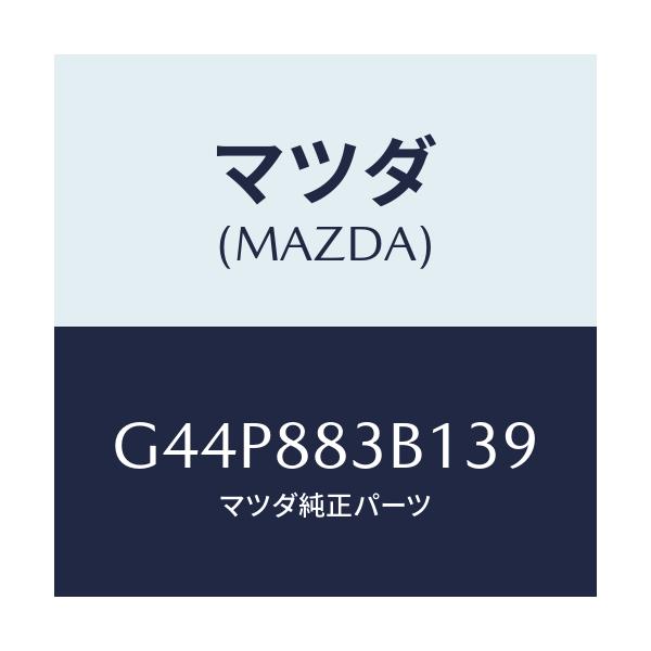 マツダ(MAZDA) トリム アームレスト/カペラ アクセラ アテンザ MAZDA3 MAZDA6/複数個所使用/マツダ純正部品/G44P883B139(G44P-88-3B139)