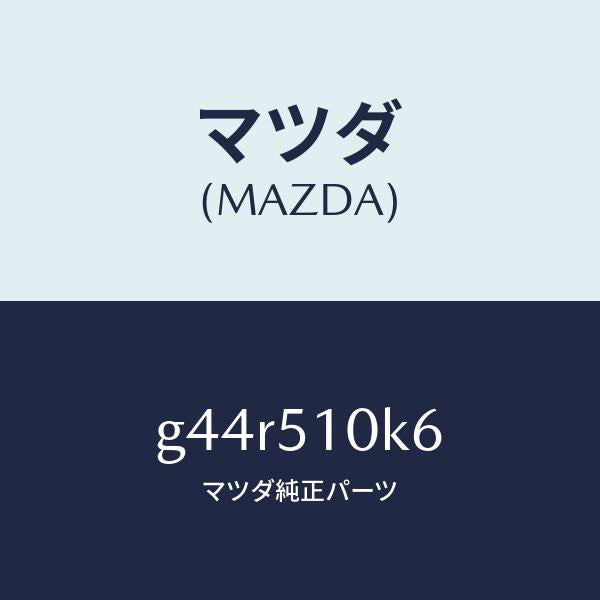 マツダ（MAZDA）コード ランプ ヘツド/マツダ純正部品/カペラ アクセラ アテンザ MAZDA3 MAZDA6/ランプ/G44R510K6(G44R-51-0K6)