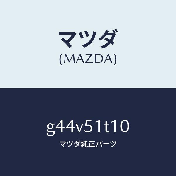 マツダ（MAZDA）ラツク(R) ルーフ/マツダ純正部品/カペラ アクセラ アテンザ MAZDA3 MAZDA6/ランプ/G44V51T10(G44V-51-T10)