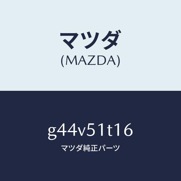 マツダ（MAZDA）キヤツプ(R) リヤー/マツダ純正部品/カペラ アクセラ アテンザ MAZDA3 MAZDA6/ランプ/G44V51T16(G44V-51-T16)