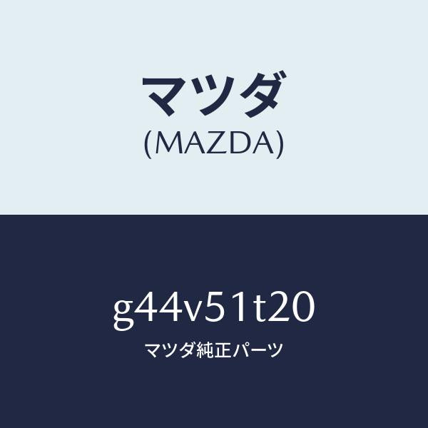 マツダ（MAZDA）ラツク(L) ルーフ/マツダ純正部品/カペラ アクセラ アテンザ MAZDA3 MAZDA6/ランプ/G44V51T20(G44V-51-T20)