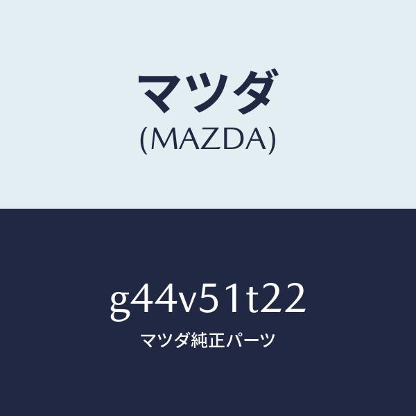 マツダ（MAZDA）キヤツプ(L) フロント/マツダ純正部品/カペラ アクセラ アテンザ MAZDA3 MAZDA6/ランプ/G44V51T22(G44V-51-T22)