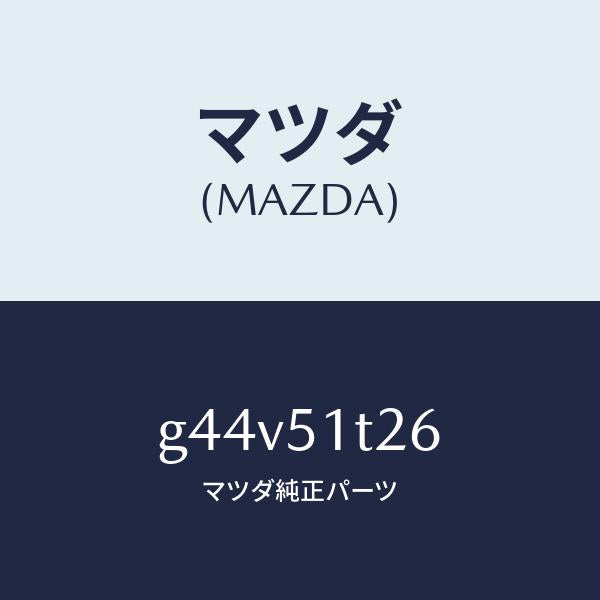 マツダ（MAZDA）キヤツプ(L) リヤー/マツダ純正部品/カペラ アクセラ アテンザ MAZDA3 MAZDA6/ランプ/G44V51T26(G44V-51-T26)