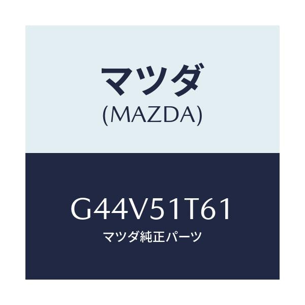 マツダ(MAZDA) カバーNO.2LH/カペラ アクセラ アテンザ MAZDA3 MAZDA6/ランプ/マツダ純正部品/G44V51T61(G44V-51-T61)