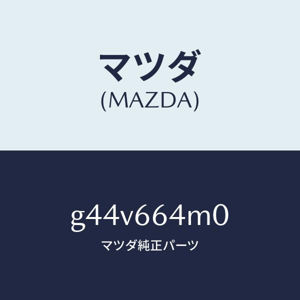 マツダ（MAZDA）スイツチ ステアリング/マツダ純正部品/カペラ アクセラ アテンザ MAZDA3 MAZDA6/PWスイッチ/G44V664M0(G44V-66-4M0)