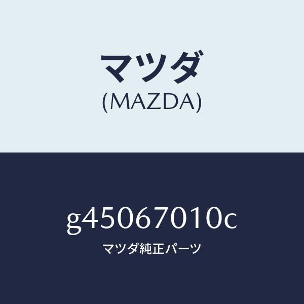 マツダ（MAZDA）ハ-ネス フロント /マツダ純正部品/カペラ アクセラ アテンザ MAZDA3 MAZDA6/G45067010C(G450-67-010C)