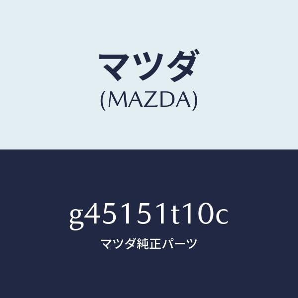 マツダ（MAZDA）ルーフラック (R)/マツダ純正部品/カペラ アクセラ アテンザ MAZDA3 MAZDA6/ランプ/G45151T10C(G451-51-T10C)