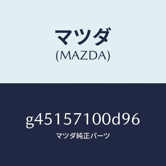マツダ（MAZDA）シ-ト(R) フロント /マツダ純正部品/カペラ アクセラ アテンザ MAZDA3 MAZDA6/シート/G45157100D96(G451-57-100D9)