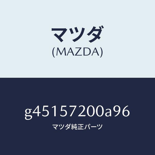 マツダ（MAZDA）クツシヨン リヤ- シ-ト /マツダ純正部品/カペラ アクセラ アテンザ MAZDA3 MAZDA6/シート/G45157200A96(G451-57-200A9)
