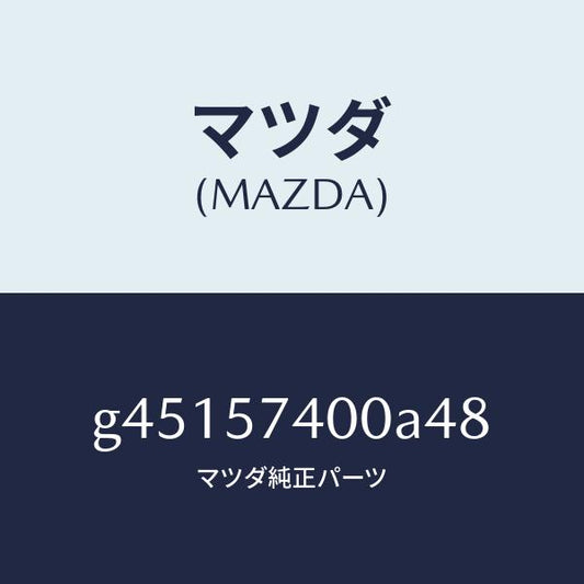 マツダ（MAZDA）バツク(R) リヤー シート /マツダ純正部品/カペラ アクセラ アテンザ MAZDA3 MAZDA6/シート/G45157400A48(G451-57-400A4)