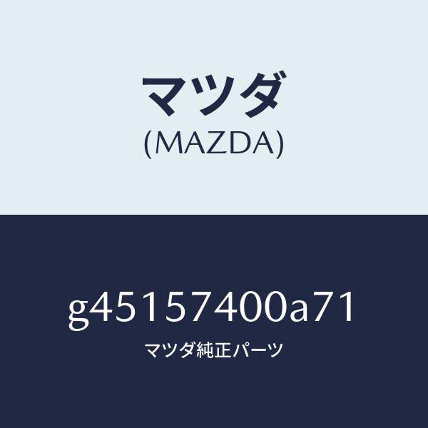 マツダ（MAZDA）バツク(R) リヤー シート /マツダ純正部品/カペラ アクセラ アテンザ MAZDA3 MAZDA6/シート/G45157400A71(G451-57-400A7)