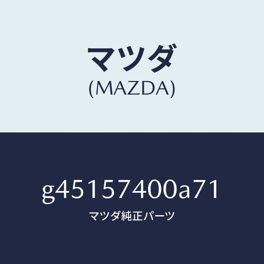 マツダ（MAZDA）バツク(R) リヤー シート /マツダ純正部品/カペラ アクセラ アテンザ MAZDA3 MAZDA6/シート/G45157400A71(G451-57-400A7)
